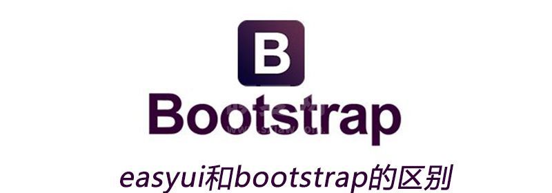 easyui和bootstrap的区别