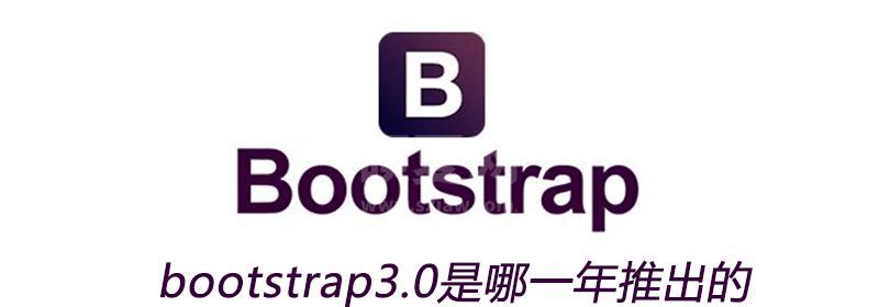 bootstrap3.0是哪一年推出的