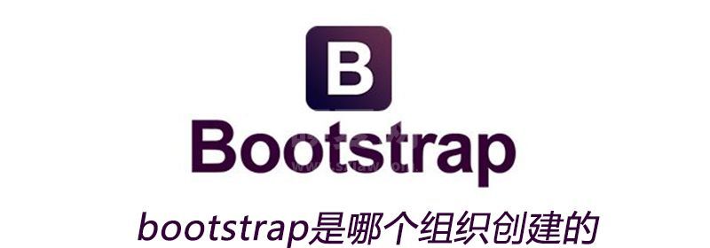 bootstrap是哪个组织创建的