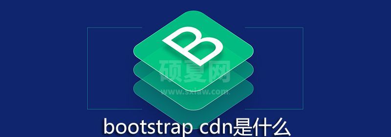 bootstrap cdn是什么