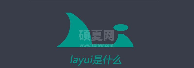 layui是什么