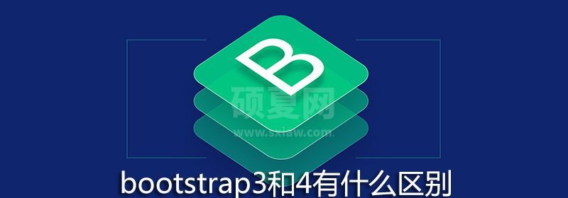 bootstrap3和4有什么区别