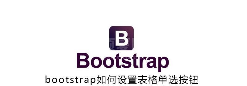 bootstrap如何设置表格单选按钮