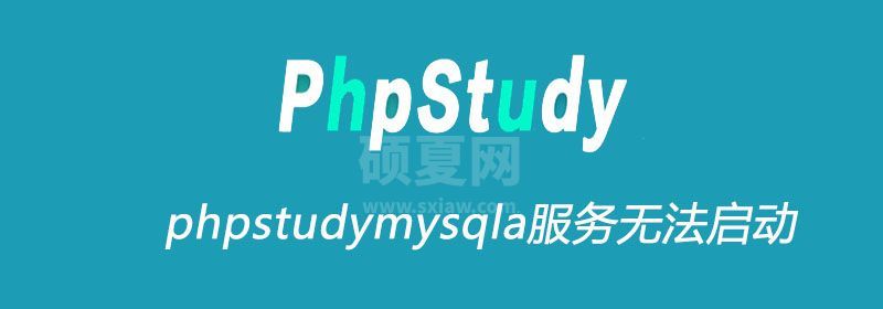 phpstudymysqla服务无法启动