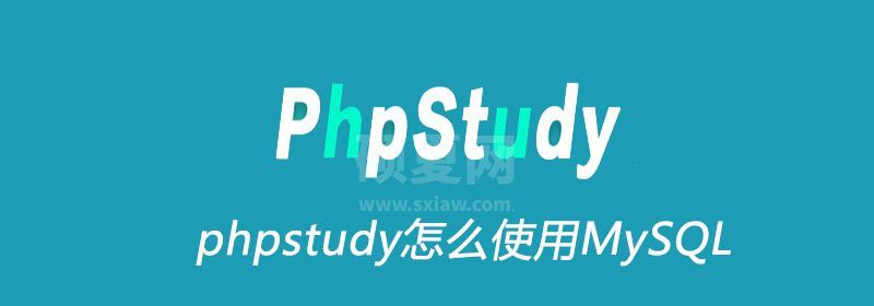 phpstudy怎么使用MySQL