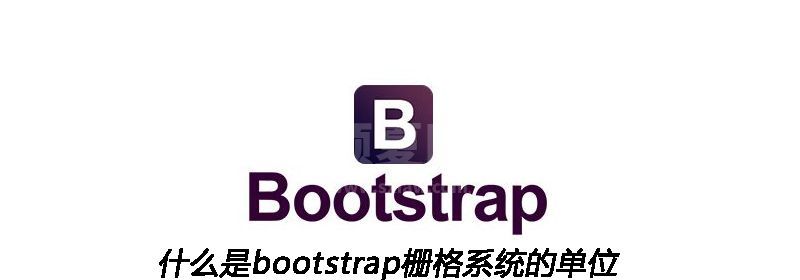 什么是bootstrap栅格系统的单位