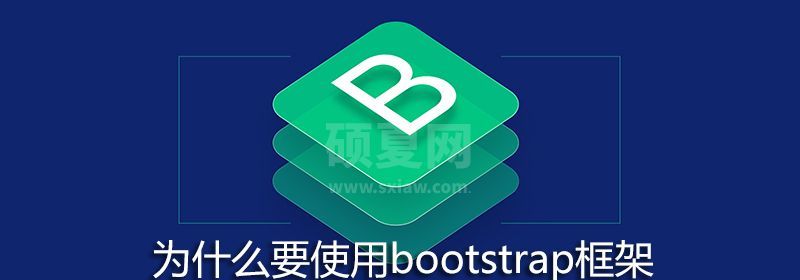 为什么要使用bootstrap框架