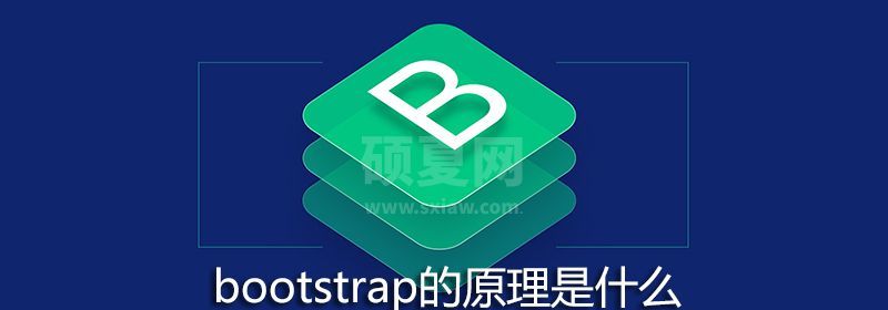 bootstrap的原理是什么