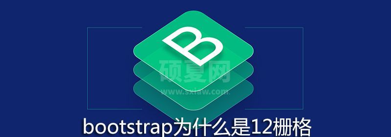 bootstrap为什么是12栅格