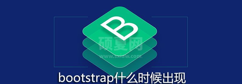 bootstrap什么时候出现的