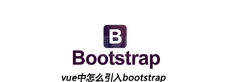 vue中怎么引入bootstrap