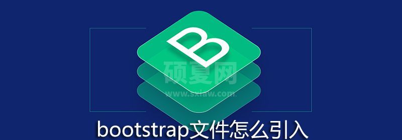 bootstrap文件怎么引入