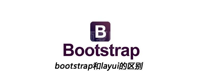 bootstrap和layui的区别