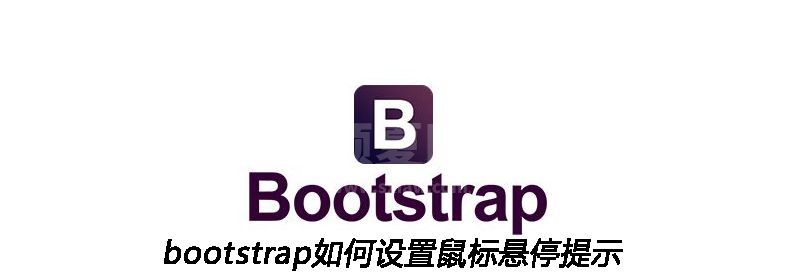 bootstrap如何设置鼠标悬停提示