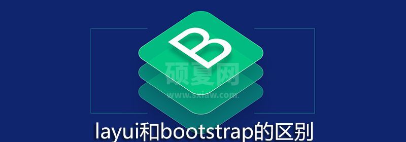 layui和bootstrap的区别