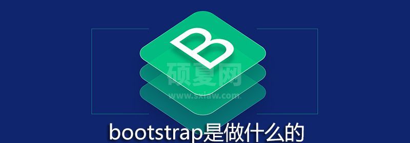 bootstrap是做什么的