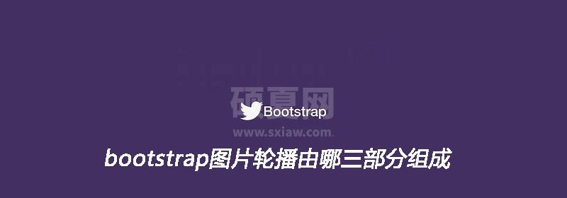 bootstrap图片轮播由哪三部分组成