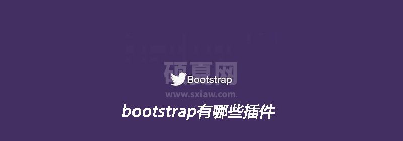 bootstrap有哪些插件