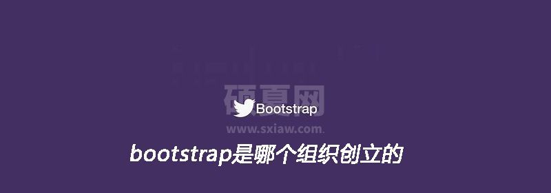 bootstrap是哪个组织创立的