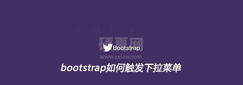 bootstrap如何触发下拉菜单