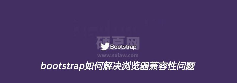 bootstrap如何解决浏览器兼容性问题