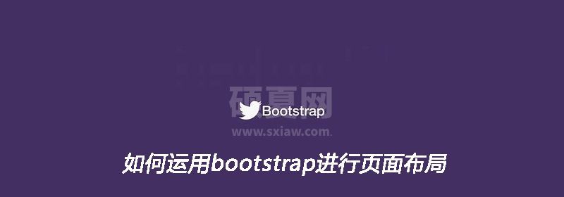 如何运用bootstrap进行页面布局