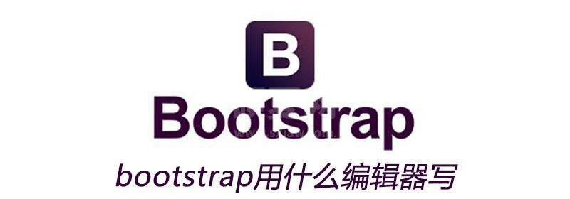 bootstrap用什么编辑器写