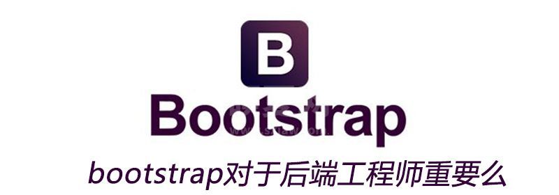 bootstrap对于后端工程师重要么