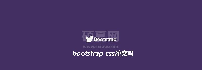 bootstrap css冲突吗