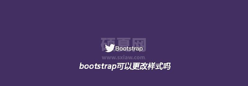 bootstrap可以更改样式吗