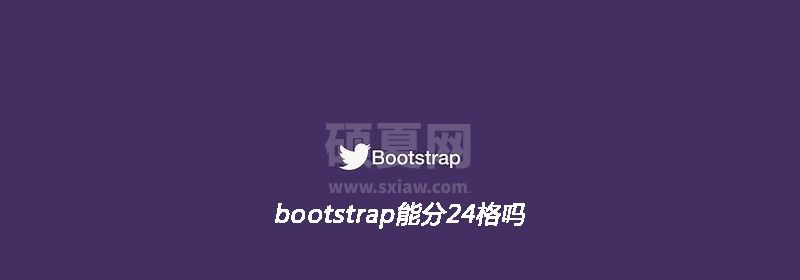 bootstrap能分24格吗