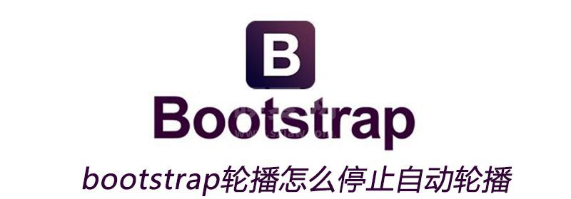 bootstrap轮播怎么停止自动轮播