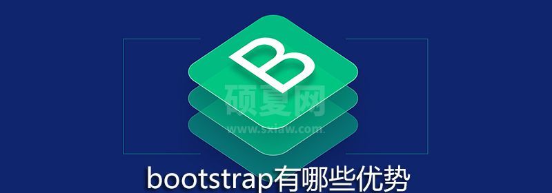 bootstrap有哪些优势