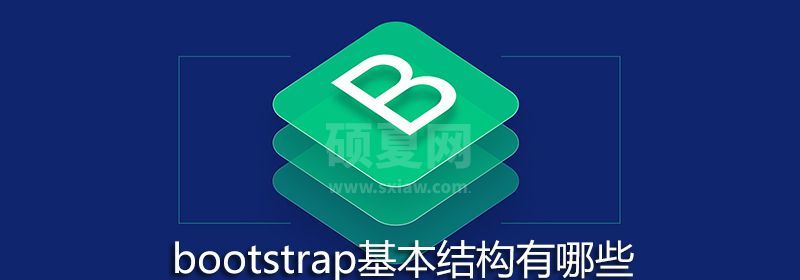 bootstrap基本结构有哪些