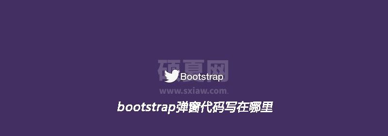 bootstrap弹窗代码写在哪里