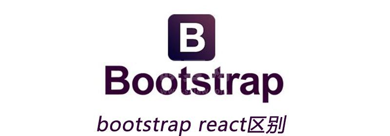 bootstrap react区别