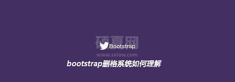 bootstrap删格系统如何理解