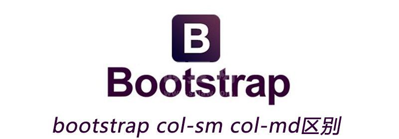 bootstrap col-sm col-md区别