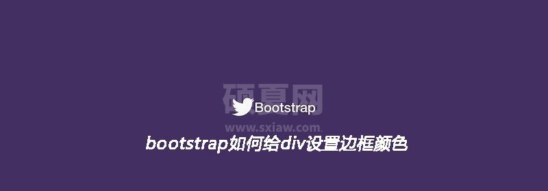 bootstrap如何给div设置边框颜色