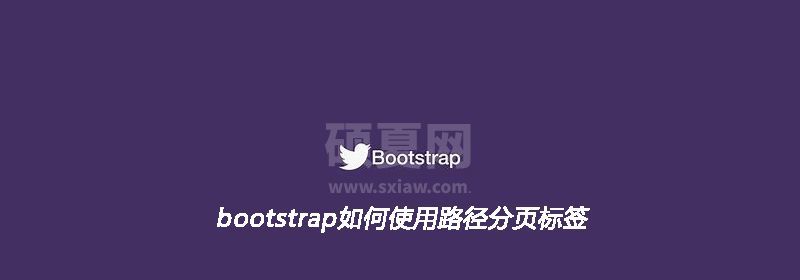 bootstrap如何使用路径分页标签