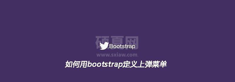 如何用bootstrap定义上弹菜单