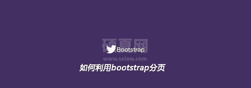 如何利用bootstrap分页