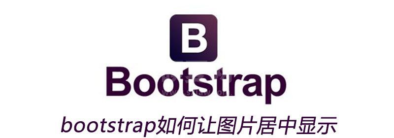 bootstrap如何让图片居中显示