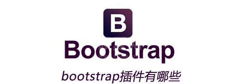 bootstrap插件有哪些