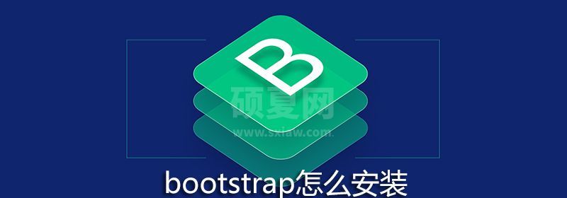 bootstrap怎么安装