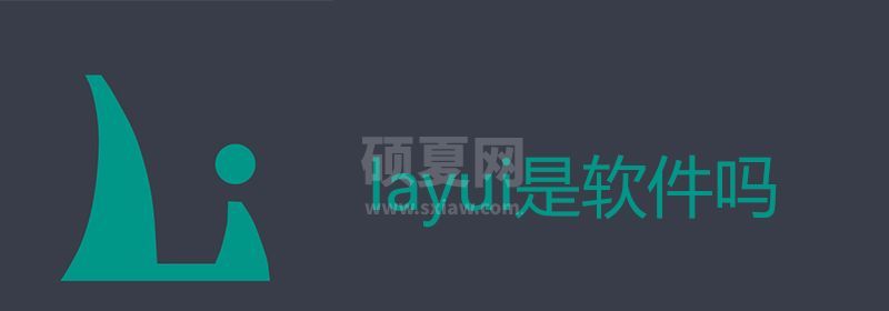 layui是软件吗