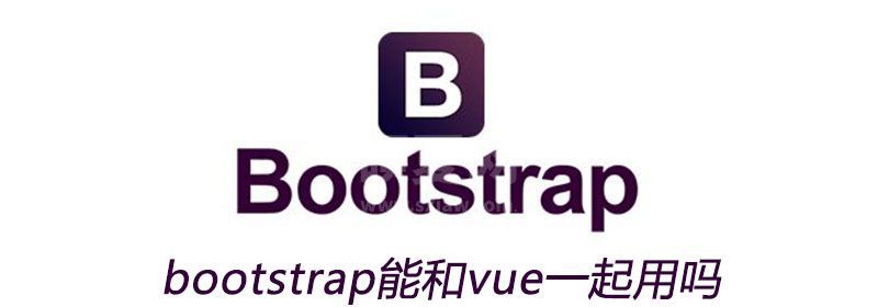 bootstrap能和vue一起用吗