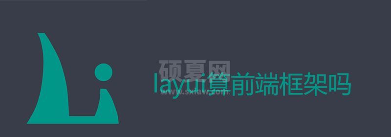 layui算前端框架吗