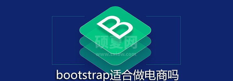 bootstrap适合做电商吗