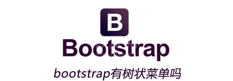 bootstrap有树状菜单吗